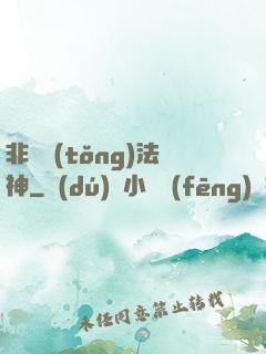 非傳統(tǒng)法神