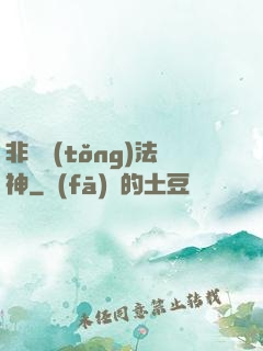 非傳統(tǒng)法神