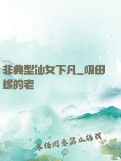 非典型仙女下凡