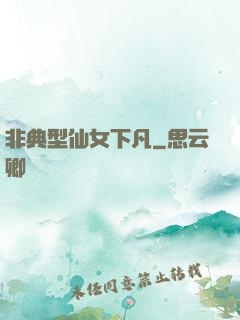 非典型仙女下凡