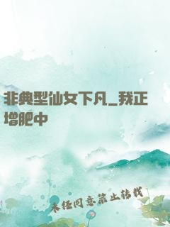 非典型仙女下凡