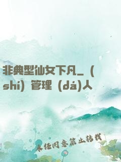 非典型仙女下凡