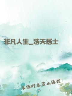 非凡人生