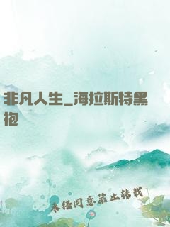非凡人生
