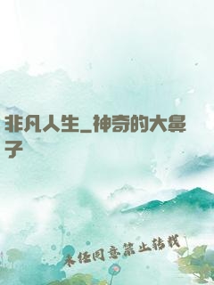 非凡人生
