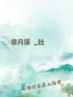 非凡保鏢