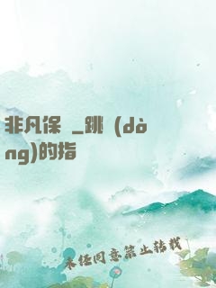 非凡保鏢