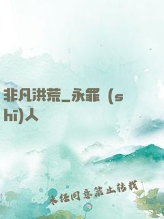 非凡洪荒
