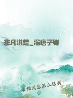 非凡洪荒