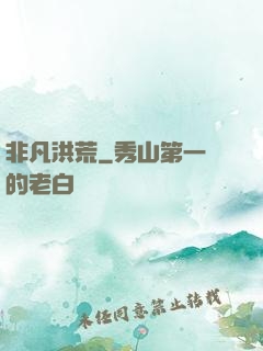 非凡洪荒