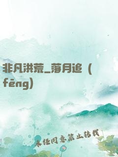 非凡洪荒
