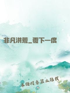 非凡洪荒