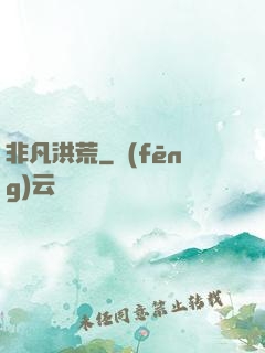 非凡洪荒