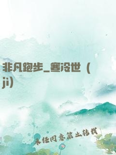 非凡跑步