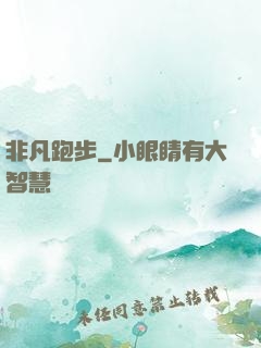 非凡跑步