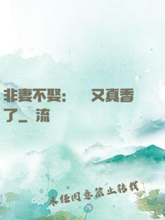 非妻不娶：陸總又真香了