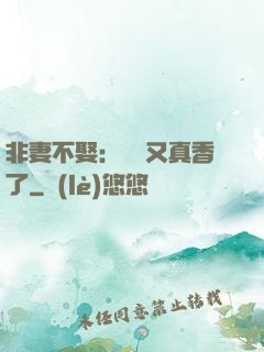 非妻不娶：陸總又真香了