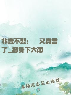 非妻不娶：陸總又真香了