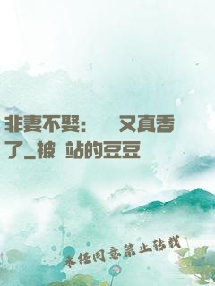非妻不娶：陸總又真香了