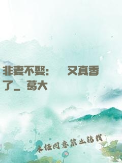非妻不娶：陸總又真香了