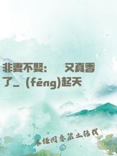 非妻不娶：陸總又真香了