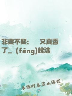 非妻不娶：陸總又真香了