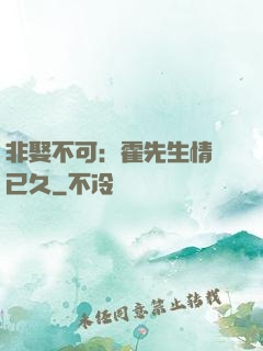 非娶不可：霍先生情謀已久