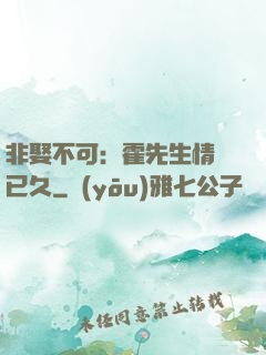 非娶不可：霍先生情謀已久