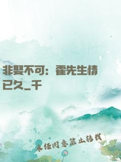 非娶不可：霍先生情謀已久