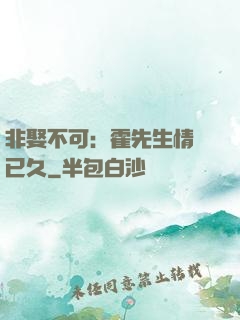 非娶不可：霍先生情謀已久