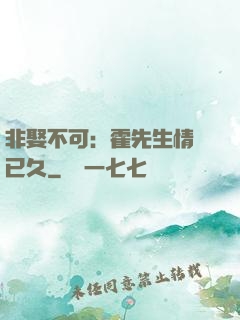 非娶不可：霍先生情謀已久