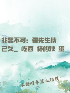 非娶不可：霍先生情謀已久