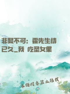 非娶不可：霍先生情謀已久