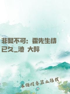 非娶不可：霍先生情謀已久