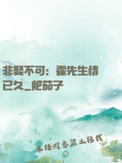非娶不可：霍先生情謀已久