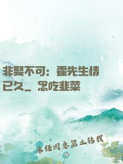 非娶不可：霍先生情謀已久