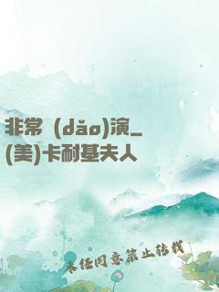 非常導(dǎo)演