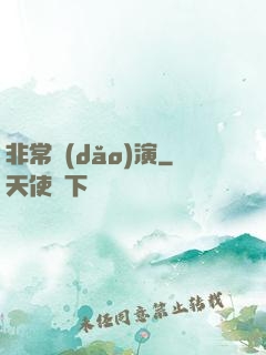 非常導(dǎo)演
