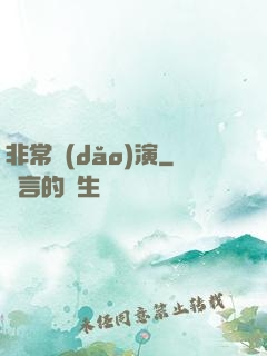 非常導(dǎo)演
