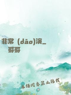 非常導(dǎo)演