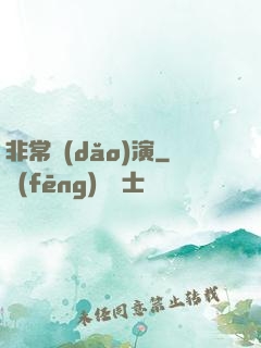 非常導(dǎo)演