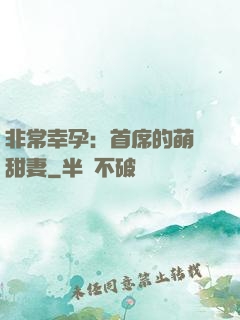 非常幸孕：首席的萌寵甜妻