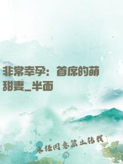 非常幸孕：首席的萌寵甜妻
