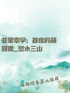 非常幸孕：首席的萌寵甜妻