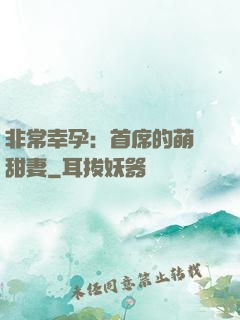 非常幸孕：首席的萌寵甜妻