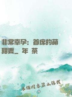 非常幸孕：首席的萌寵甜妻
