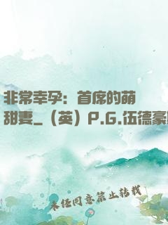 非常幸孕：首席的萌寵甜妻