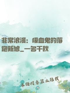 非常浪漫：吸血鬼的落跑新娘