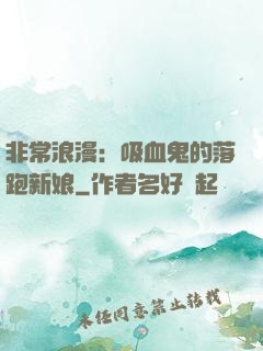 非常浪漫：吸血鬼的落跑新娘