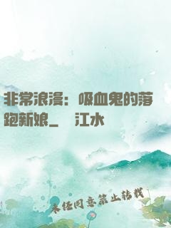 非常浪漫：吸血鬼的落跑新娘